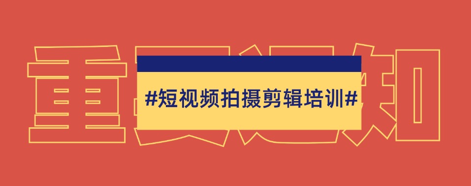 速览四川短视频剪辑线上学习机构前三排名介绍